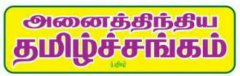 Anaithindia Tamizhsangam